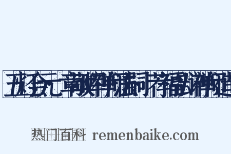 五灯会元·章敬晖禅师法嗣·荐福弘辩禅师造句是什么意思的图片